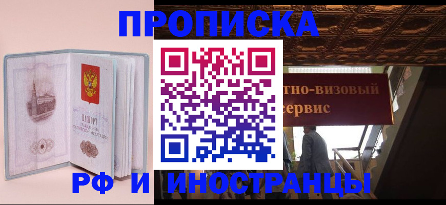 купить прописку в Пензе