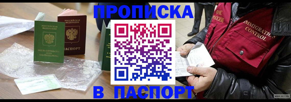 купить прописку в Пензе